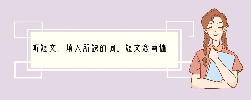 听短文,填入所缺的词。短文念两遍。 Last October, while I wa